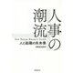 人事の潮流―人と組織の未来像 [単行本]