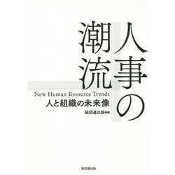 人事の潮流―人と組織の未来像 [単行本]