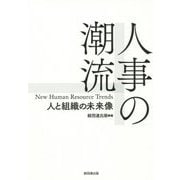 人事の潮流―人と組織の未来像 [単行本]