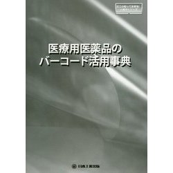 医療用医薬品のバーコード活用事典(日工の知っておきたい小冊子シリーズ) [単行本]
