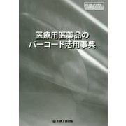 医療用医薬品のバーコード活用事典(日工の知っておきたい小冊子シリーズ) [単行本]