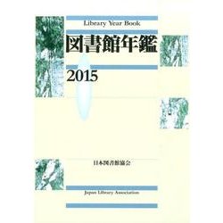 図書館年鑑 2015 [単行本]