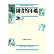 図書館年鑑 2015 [単行本]