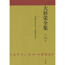 大杉栄全集〈第11巻〉クロポトキン〈2〉 [全集叢書]