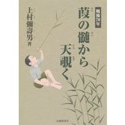 戦後70年 葭の髄から天覗く [単行本]