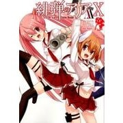 緋弾のアリアAA(10) [コミック]