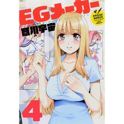EGメーカー(4) [コミック]