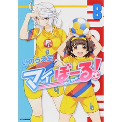 マイぼーる！(8) [コミック]