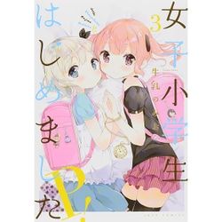 女子小学生はじめました P！(3) [コミック]