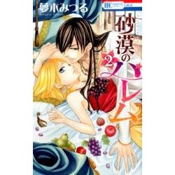 砂漠のハレム(2) [コミック]