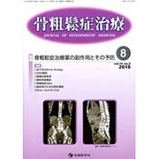 骨粗鬆症治療 vol.14no.2(2015.8) [単行本]