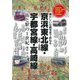 京浜東北線(東京～大宮間)・宇都宮線・高崎線―街と駅の1世紀 懐かしい沿線写真で訪ねる [単行本]