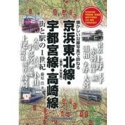 京浜東北線(東京～大宮間)・宇都宮線・高崎線―街と駅の1世紀 懐かしい沿線写真で訪ねる [単行本]