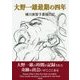 大野一雄最期の四年―横川美智子素描日記 [単行本]