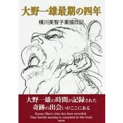 大野一雄最期の四年―横川美智子素描日記 [単行本]