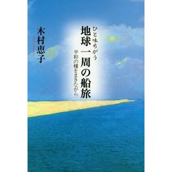 ひと味ちがう 地球一周の船旅―平和の種をまきながら [単行本]