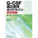 G-CSF適正使用ガイドライン 2013年版Ver.2 [単行本]
