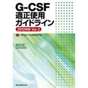 G-CSF適正使用ガイドライン 2013年版Ver.2 [単行本]