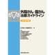 外陰がん・腟がん治療ガイドライン 2015年版 [単行本]