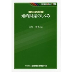 ゼロからわかる知的財産のしくみ(KINZAIバリュー叢書) [単行本]