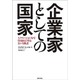 企業家としての国家―イノベーション力で官は民に劣るという神話 [単行本]