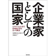 企業家としての国家―イノベーション力で官は民に劣るという神話 [単行本]