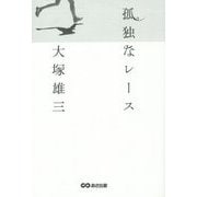孤独なレース [単行本]