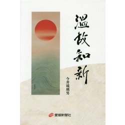 温故知新 [単行本]