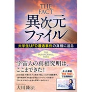 THE FACT 異次元ファイル―大学生UFO遭遇事件の真相に迫る [単行本]