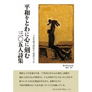 平和をとわに心に刻む三〇五人詩集－十五年戦争終結から戦後七十年 [単行本]
