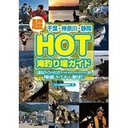 千葉・神奈川・静岡超HOT海釣り場ガイド [単行本]