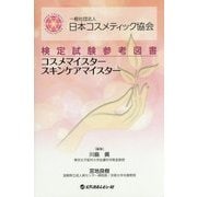 一般社団法人日本コスメティック協会検定試験参考図書 コスメマイスター スキンケアマイスター [単行本]