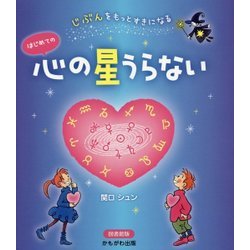 じぶんをもっとすきになるはじめての心の星うらない 図書館版 [単行本]