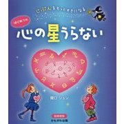 じぶんをもっとすきになるはじめての心の星うらない 図書館版 [単行本]