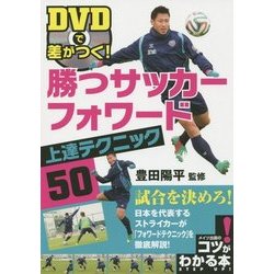 ヨドバシ Com Dvdで差がつく 勝つサッカーフォワード上達テクニック50 コツがわかる本 単行本 通販 全品無料配達