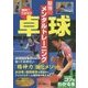 勝利をつかむ!卓球 最強のメンタルトレーニング(コツがわかる本!) [単行本]