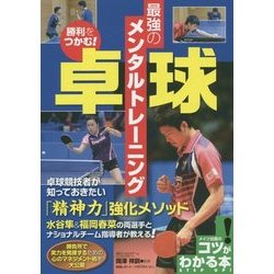 ヨドバシ Com 勝利をつかむ 卓球 最強のメンタルトレーニング コツがわかる本 単行本 通販 全品無料配達