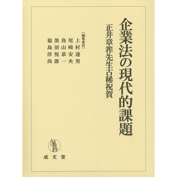 企業法の現代的課題―正井章筰先生古稀祝賀 [単行本]Ω