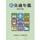 新 交通年鑑〈平成27年版〉 [事典辞典]