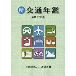 新 交通年鑑〈平成27年版〉 [事典辞典]