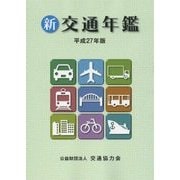 新 交通年鑑〈平成27年版〉 [事典辞典]