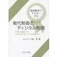 高校数学でマスターする現代制御とディジタル制御―本質の理解からMat@Scilabによる実践まで [単行本]