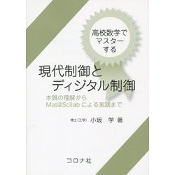 高校数学でマスターする現代制御とディジタル制御―本質の理解からMat@Scilabによる実践まで [単行本]