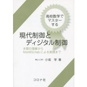 高校数学でマスターする現代制御とディジタル制御―本質の理解からMat@Scilabによる実践まで [単行本]