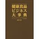 健康食品ビジネス大事典 [単行本]