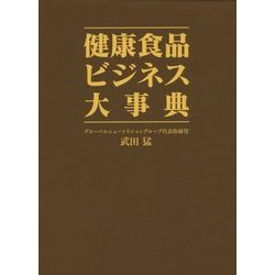 ヨドバシ.com - 健康食品ビジネス大事典 [単行本] 通販【全品無料配達】