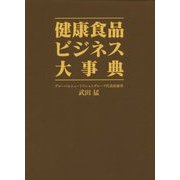 健康食品ビジネス大事典 [単行本]