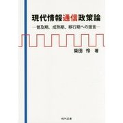 現代情報通信政策論―普及期、成熟期、移行期への提言 [単行本]