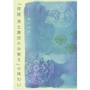 『拝読 浄土真宗のみ教え』の味わい [単行本]