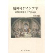 精神科デイケア学-治療の構造とケアの方法 [単行本]